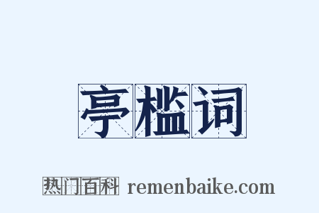 亭槛词是什么意思的图片